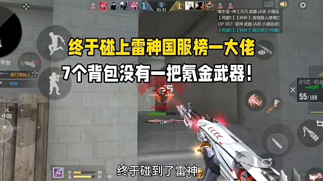 终于碰上雷神国服榜一大佬！7个背包没有一把氪金武器！厉害啊