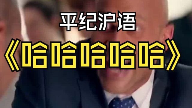 平纪沪语《哈哈哈哈哈》