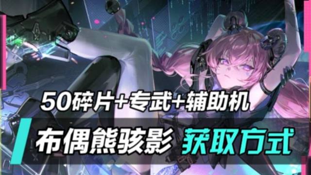 【战双】布偶熊获取规划！直接送50碎片专武辅助机！