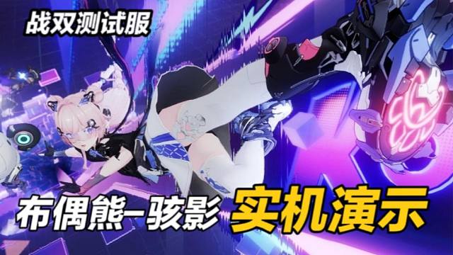 【战双】布偶熊-骇影：角色演示！冰增幅熠光效应！