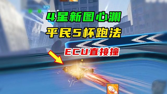 弱智ECU，马丁1.15平民5杯跑法教学！