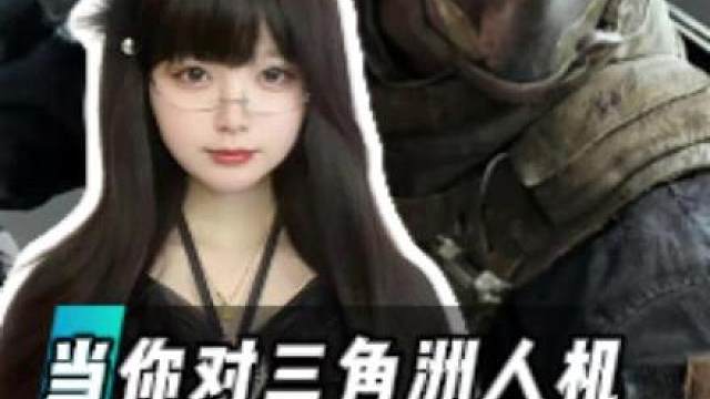 当你对三角洲人机没概念有多可怕