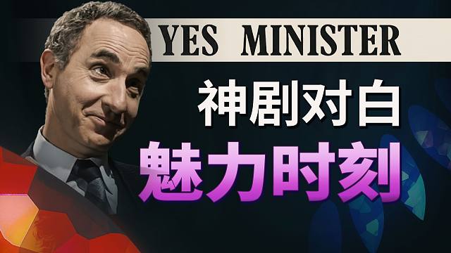 主角为何姓 Hacker?《是，大臣》的英文双关细节，你绝对没注意到... Yes Minister