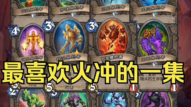 【炉石传说】盘点所有暴怒者！你知道的全吗？