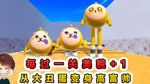 蛋仔派对：每过一关美貌1？开局丑的不像样，通过后变身高富帅