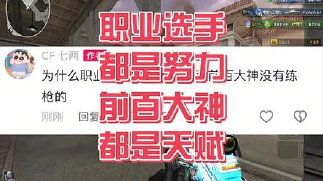 职业选手每天要练枪是因为没有前百大神地那种天赋！