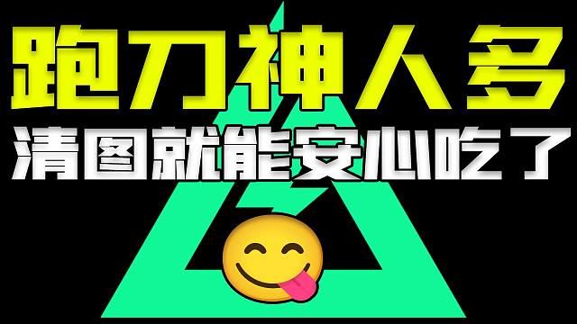 神人太多清图就能跑刀了