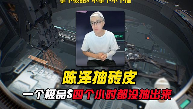 陈泽为抽一把极品S，直播四小时都没出？？