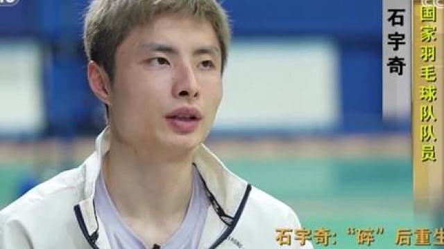 央视面对面专访石宇奇之“碎”后重生 看完采访真的很心疼，这些年真的太不容易了。他扛起了中国羽毛球男单的大旗，一路走来，多少次面对失利的嘲讽，被指责“难堪大任”……但他没有退后，而是一步一步坚持到了最后，终于拿到了属于自己的第一个单项世界冠军。 其实只要你站上赛场，就已经是我们心中的冠军。私心当然希望能在洛杉矶还能见到你，但更希望你别太累、别勉强。成绩真的不重要，你本身就已经是最棒的羽毛球运动员了。