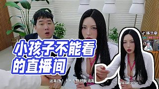 【陳子豪】小孩子不能看的直播間