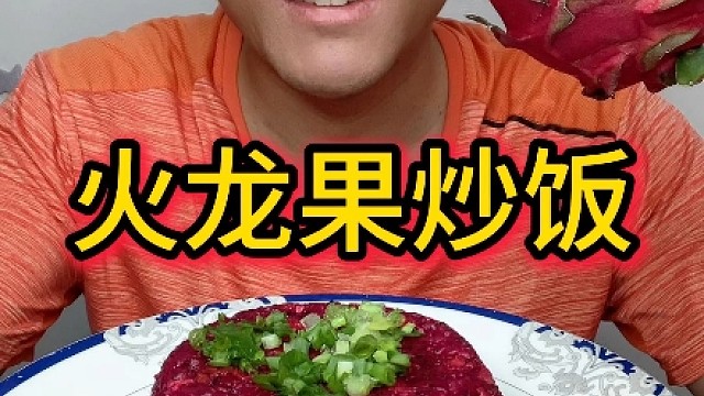 火龙蛋炒饭