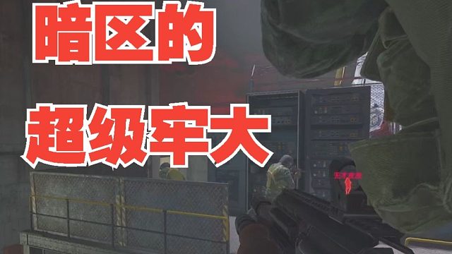 《暗区的超级牢大》