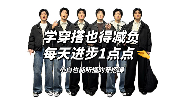 穿搭减负课程每天进步一点点