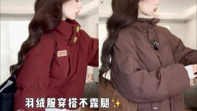 秋冬穿搭/羽绒服不露腿