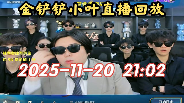 【金铲铲小叶】2025-11-20 21:02 直播回放