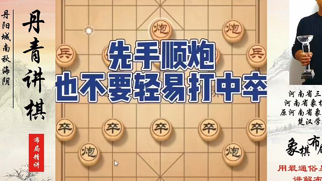 切记！先手顺炮也不要轻易打中卒！如何快速提升象棋水平系统学棋？如何学习象棋布局、中局、残局？真心教棋