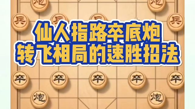 仙人指路卒底炮转飞相局的速胜招法！如何快速提升象棋水平系统学棋？如何学习象棋布局、中局、残局？真心教
