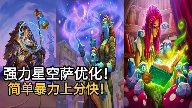 强力星空萨优化版！版本最强之一！简单暴力上分快！