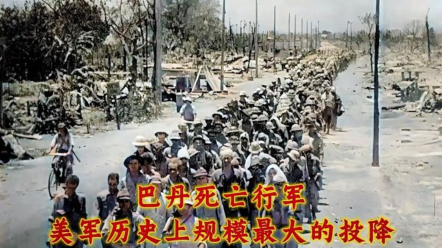 1942年巴丹死亡行军影像，美军历史上规模最大的一次投降