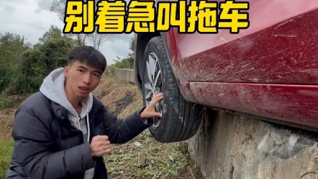 车辆轮胎掉下沟以后别着急叫拖车，叫救援，老司机一招教你脱困