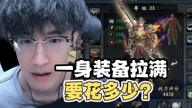 当代网游一身装备拉满要花多少？