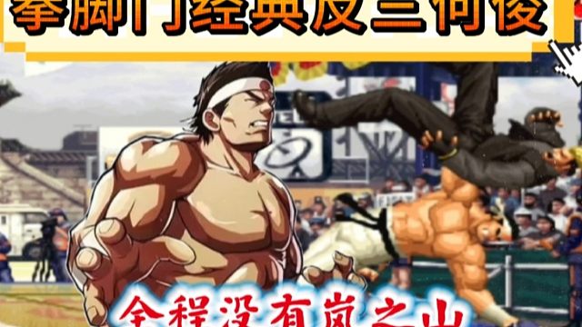 拳皇97：河池大门经典反三何俊，全程没有岚之山让人大开眼界！