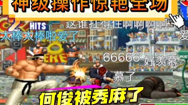 拳皇97：河池大门天秀连招岚之山，何俊：我已经被秀麻了！