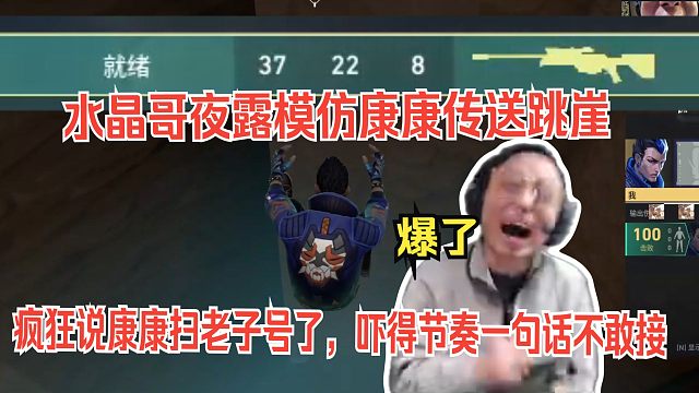 水晶哥夜露模仿康康传送坠崖。疯狂说康康扫老子号了，吓得节奏一句话不敢接。最后起狙疯狂carry队友，