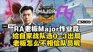 馬西西難繃RA老板布達(dá)佩斯Major作業(yè)竟給自家戰(zhàn)隊選0-3出局！現(xiàn)場質(zhì)問：你這老板咋不信隊員？節(jié)目
