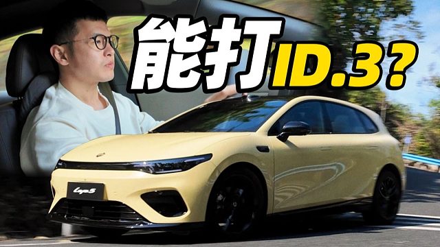 10万级 后驱 电动钢炮！ID.3车主体验零跑Lafa5