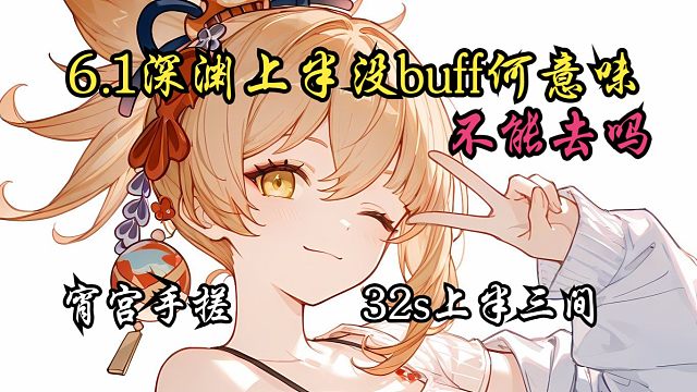 【6.1深渊】假故事里出真英雄。宵宫81212上半三间滤镜之外起舞