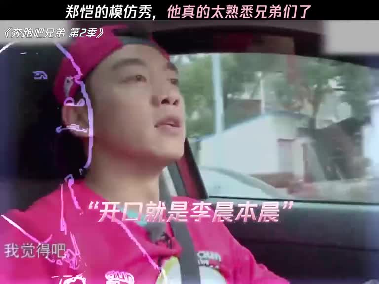 郑恺模仿，对兄弟习性了如指掌