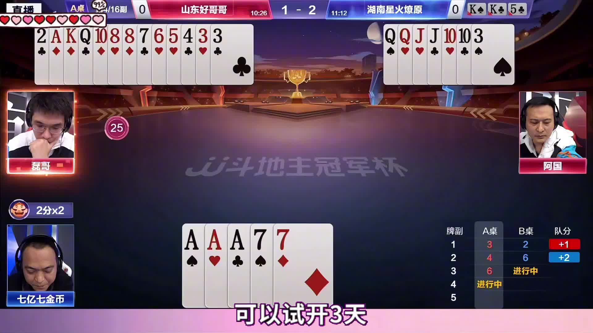 七亿七罕见被打得哑口无言，磊哥超神配合阿国展现真实牌技