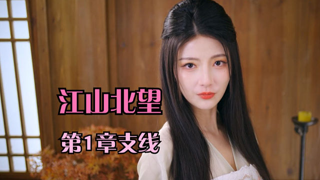【江山北望·第1章支线】李世民加刘秀？！第一章给我打完美结局？