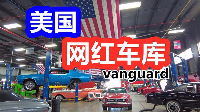 美国汽车文化/老车翻新修复车库/古董车/肌肉车/美系车/底特律