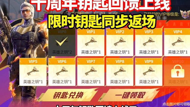 十周年钥匙回馈上线，限时钥匙同步返场