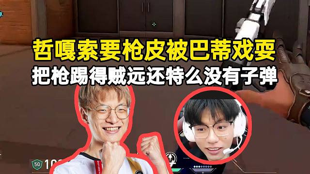 whzy索要枪皮被巴蒂戏耍，把枪踢得贼远还特么没有子弹