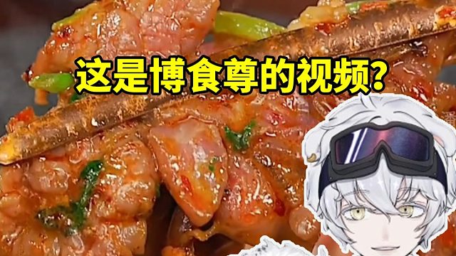 北极熊看美食版《昔涟》顶级空耳 这是博食尊做的视频？