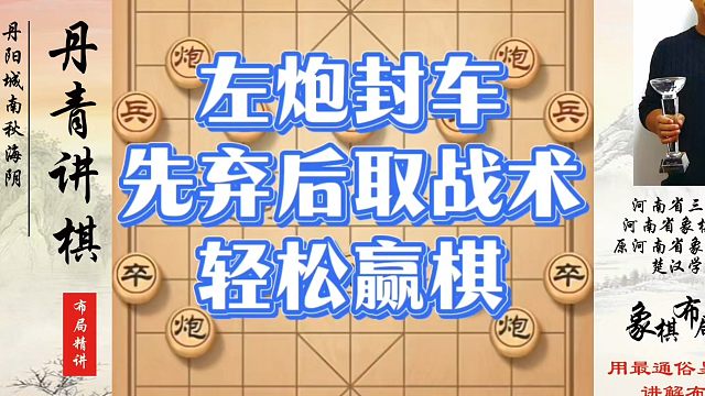 左炮封车先弃后取战术，轻松赢棋复盘！如何快速提升象棋水平系统学棋？如何学习象棋布局、中局、残局？真心