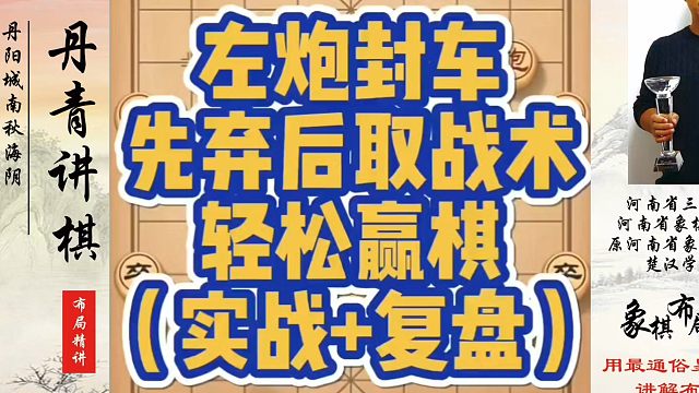 左炮封车先弃后取战术，轻松赢棋！如何快速提升象棋水平系统学棋？如何学习象棋布局、中局、残局？真心教棋