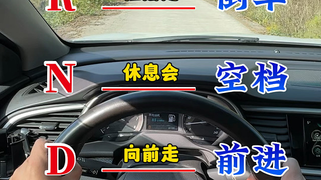 自动挡档位字母作用，考手动挡的朋友参考了解一下自动挡的档位
