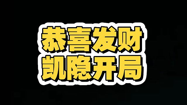 我凯隐开局，不过分吧？