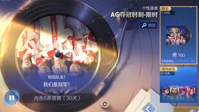 AG夺冠时刻的限时语音上架了，100星币可购买，购买之后可以用30天