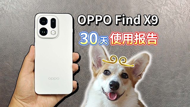 【OPPO Find X9】30天使用报告！