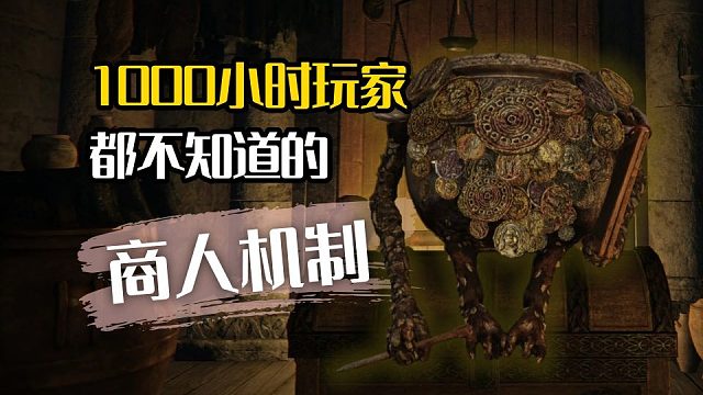 【艾尔登法环：黑夜君临】千小时玩家都不知道的商人机制！全货物列表！