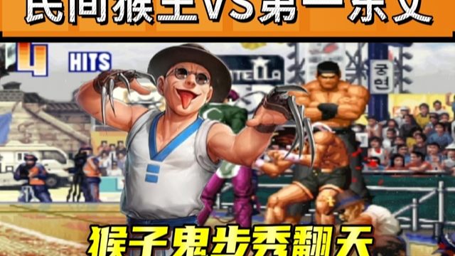 拳皇97：民间猴王大战第一东丈，猴子的各种鬼步秀到起飞！