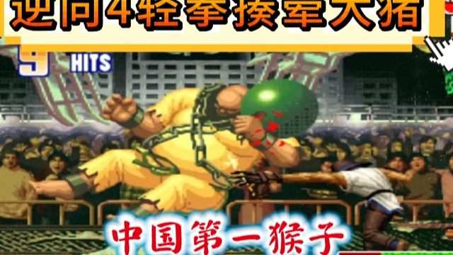 拳皇97：何俊猴子展示神级操作，逆向4个轻拳揍晕秦虹的大猪！