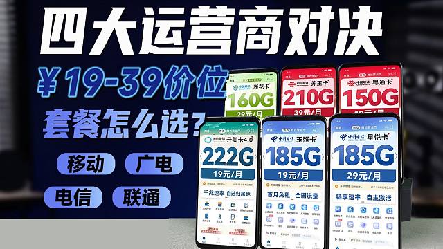 【四大运营商对决】19-39价位，谁才是性价比之王？2025流量卡推荐流量卡推荐移动流量卡广