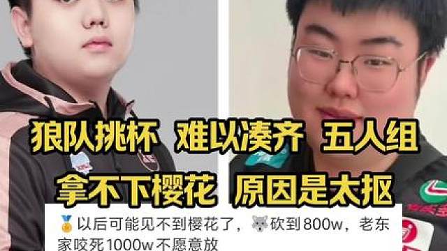 狼队挑杯 难以凑齐五人组，拿不下樱花竟然是因为太抠，小胖不放