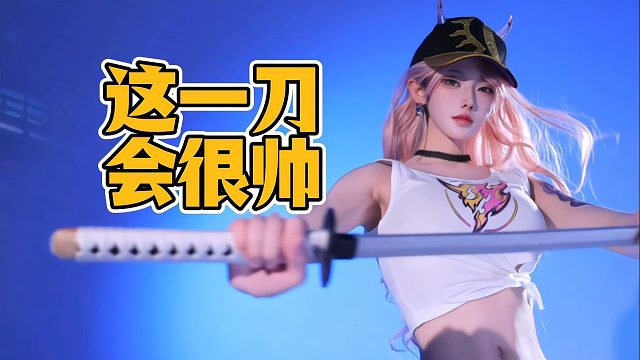 这一刀会很帅！走路摇cos妖刀姬